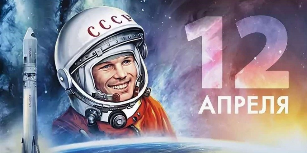 День космонавтики!.