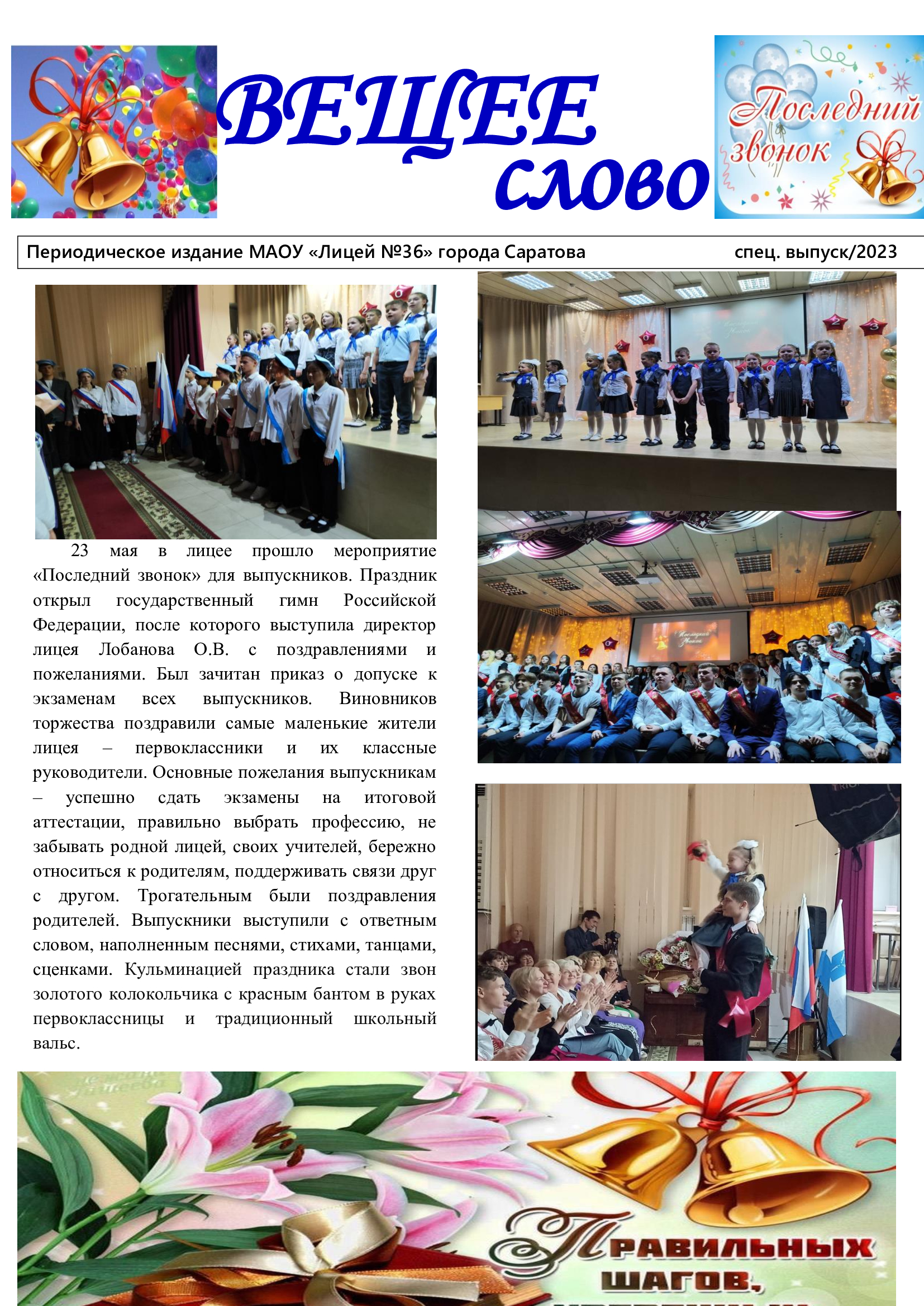 Мероприятие «Последний звонок» для выпускников.