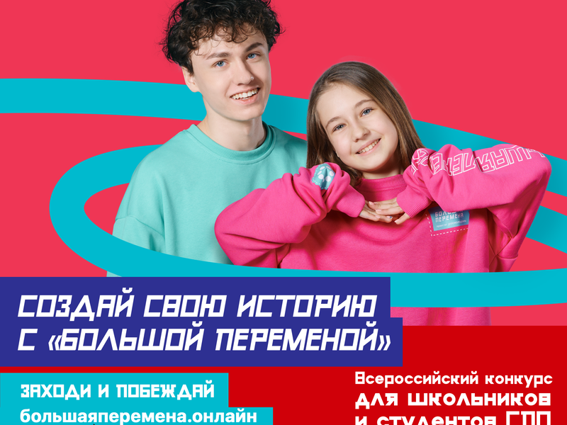 «Большая перемена».