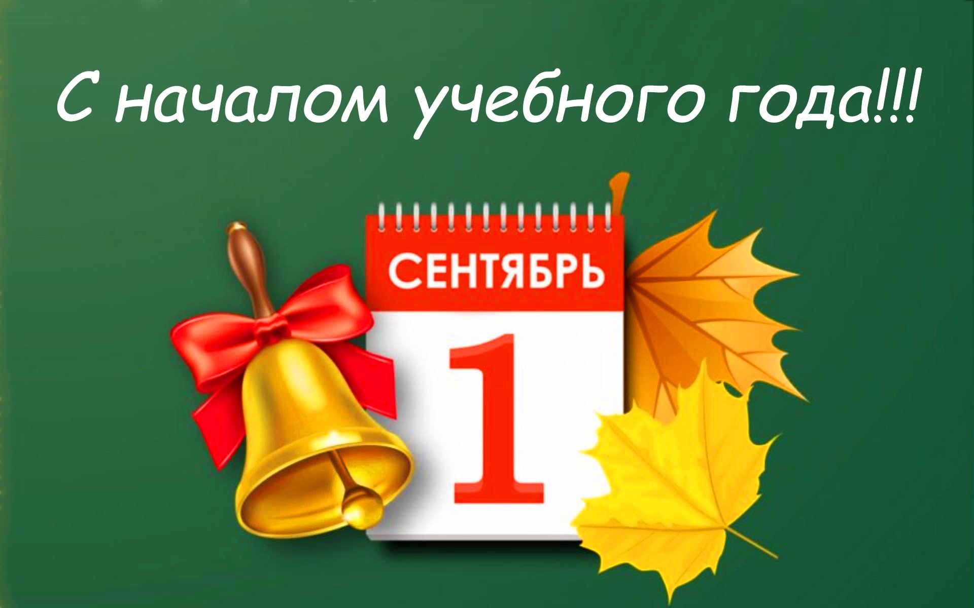 1 сентября - День знаний!.