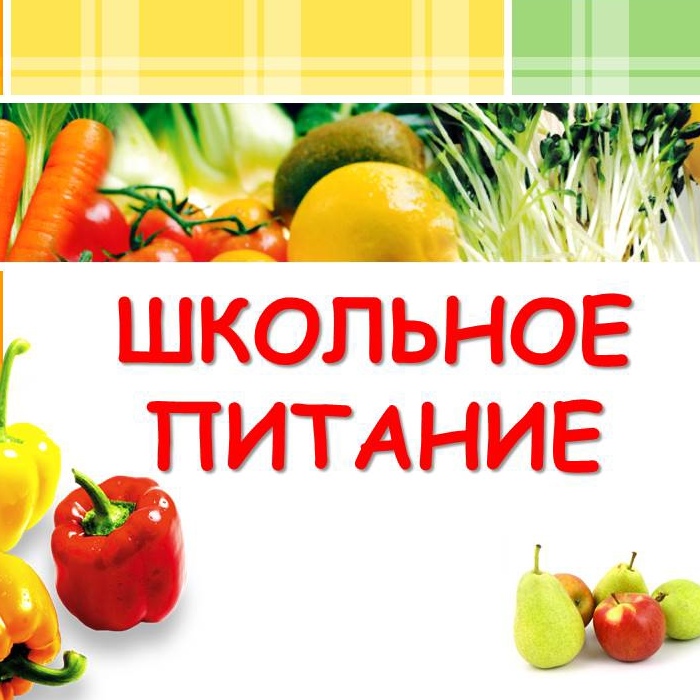 Российская неделя школьного питания.