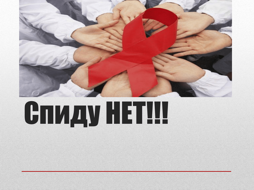 &amp;quot;СПИДУ-НЕТ!&amp;quot;.