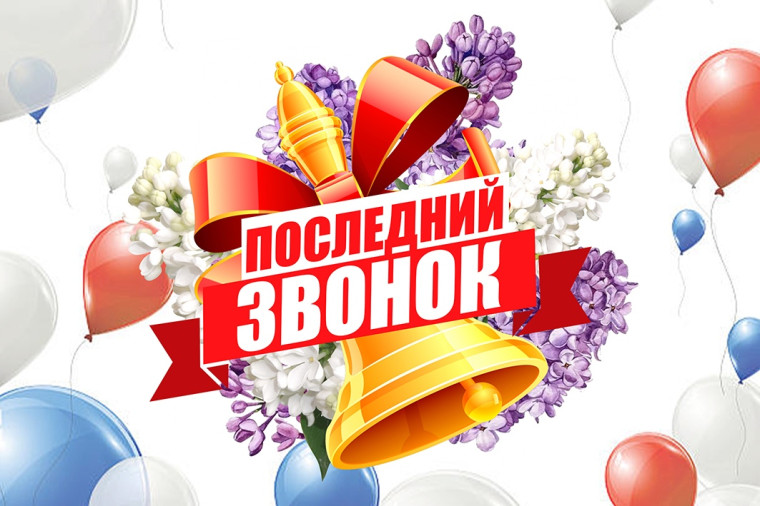 Поздравление с праздником "Последний звонок" Л.М. Мокроусовой.